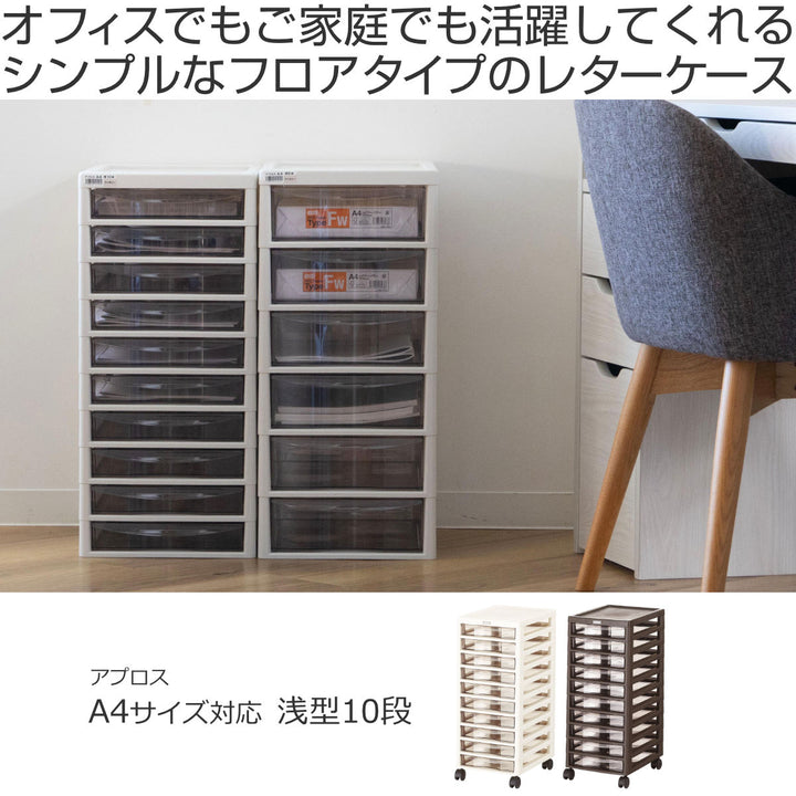 書類ケースフロアケースアプロスA4浅型10段幅27×奥行34.5×高さ64.2cm