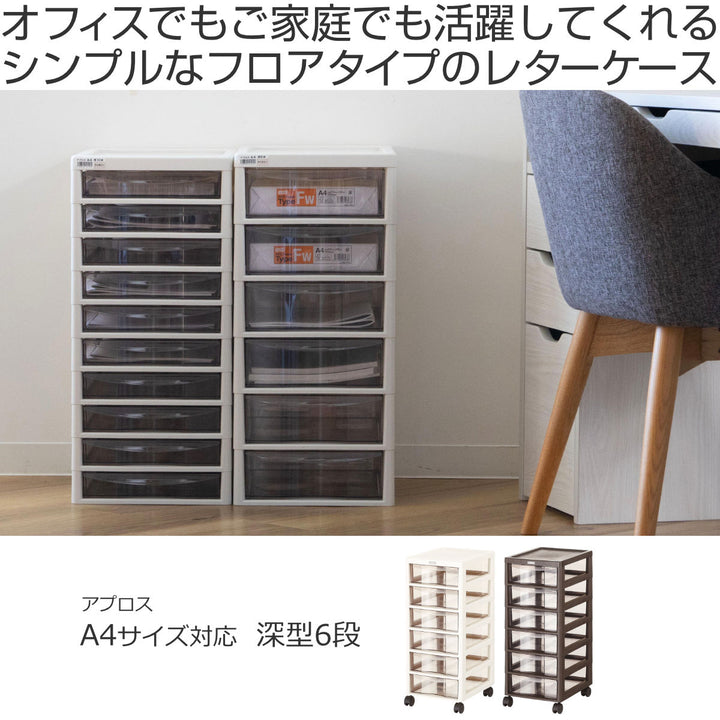 書類ケースフロアケースアプロスA4深型6段幅27×奥行34.5×高さ64.8cm