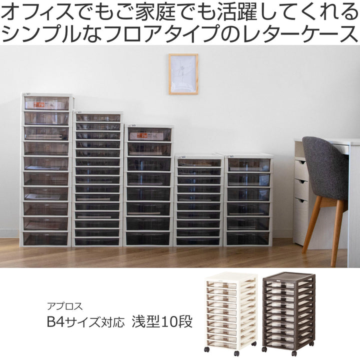 書類ケースフロアケースアプロスB4浅型10段幅32.3×奥行40.6×高さ64.2cm