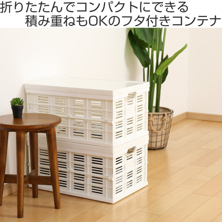 収納ボックスフタ付き折りたたみコンテナ積み重ねプラスチック製幅49.5×奥行35.5×高さ26.2cm