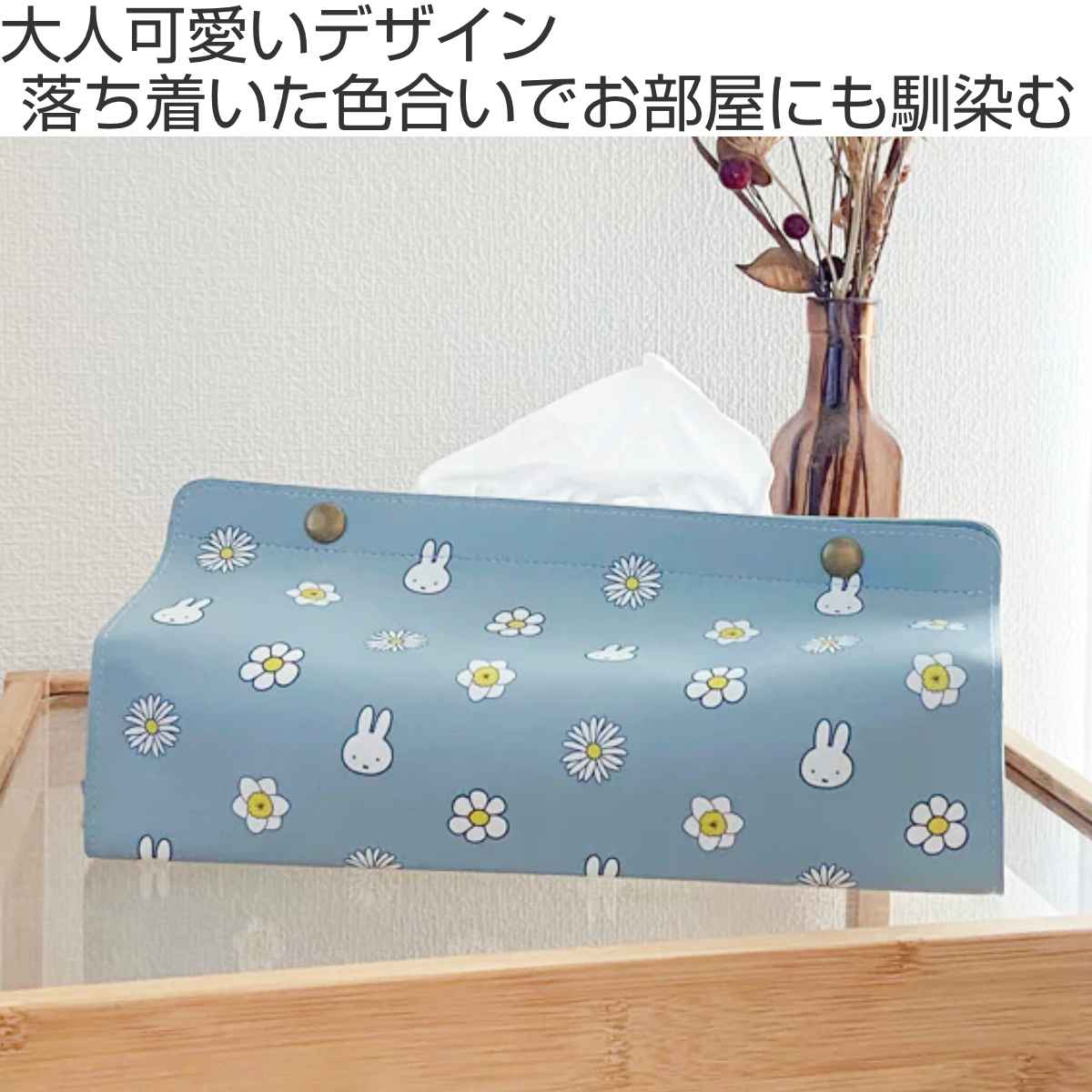 ティッシュケース ミッフィー Dick Bruna tente STANDARD – ハウジー