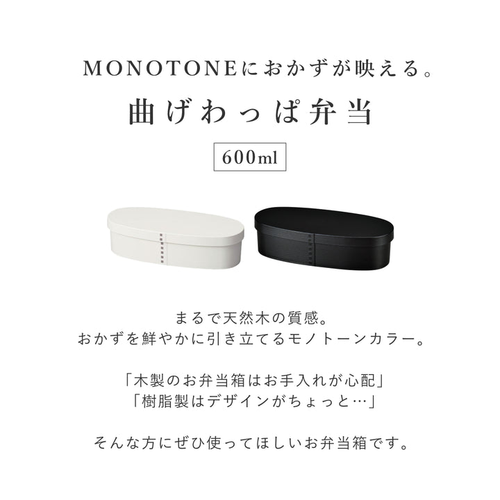 お弁当箱1段曲げわっぱレンジ対応600mlモノトーン曲げわっぱ