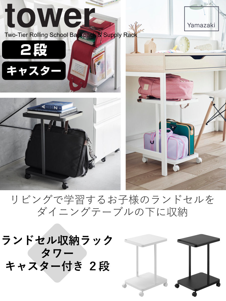 山崎実業 tower ランドセル収納ラック タワー キャスター付き 2段