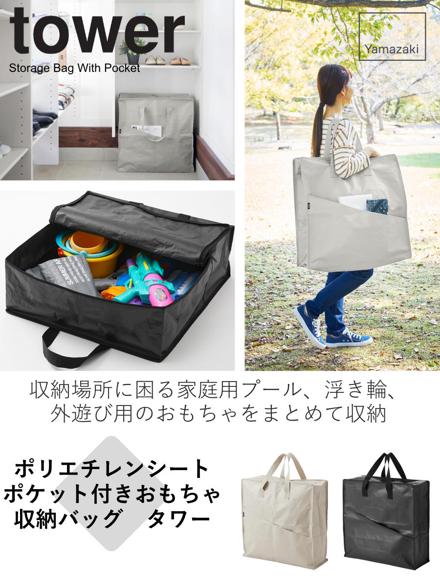 山崎実業 tower ポリエチレンシートポケット付きおもちゃ収納バッグ