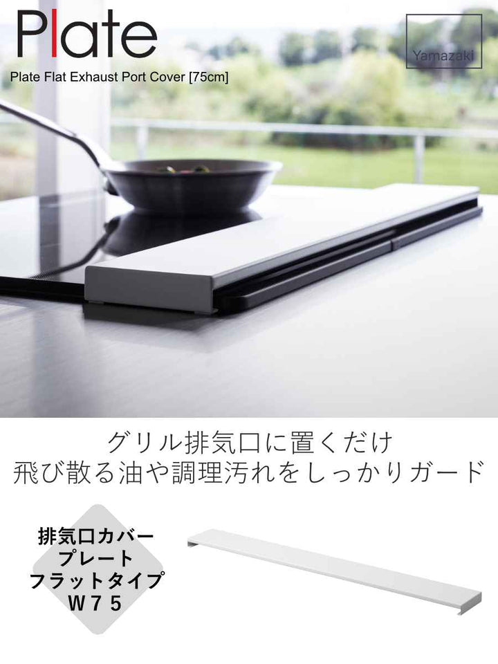 山崎実業Plate排気口カバーフラットタイプW75プレート
