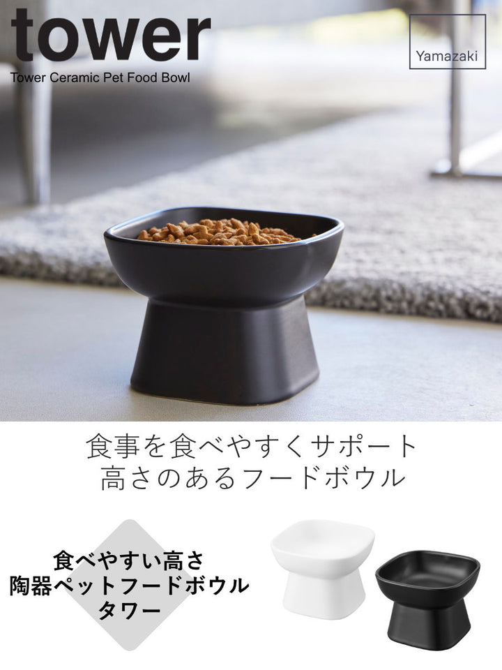 山崎実業tower食べやすい高さ陶器ペットフードボウルタワー