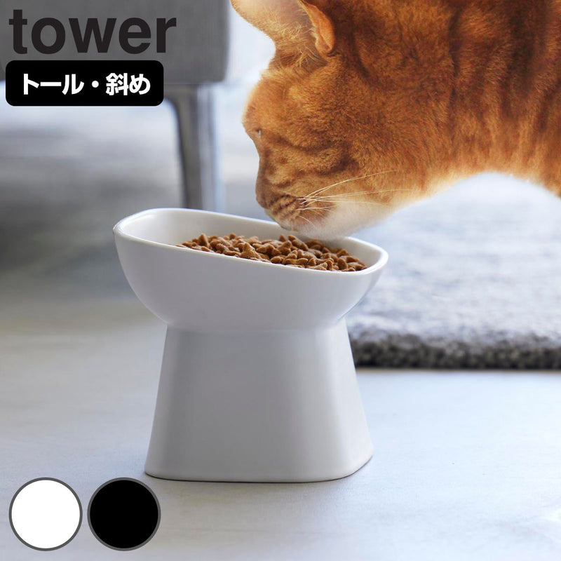 山崎実業tower食べやすい高さ陶器ペットフードボウルタワー斜めトール