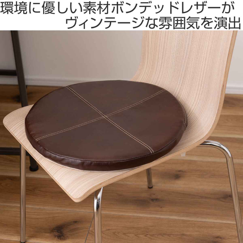 シートクッション ボンデッドレザー 直径38cm