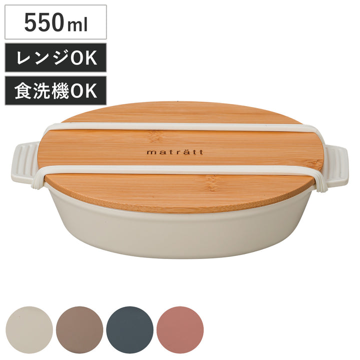 弁当箱1段550mlmatrattモースレオーバルディッシュランチ