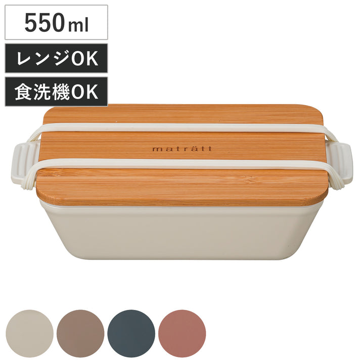 弁当箱1段550mlmatrattモースレ長角ディッシュランチ