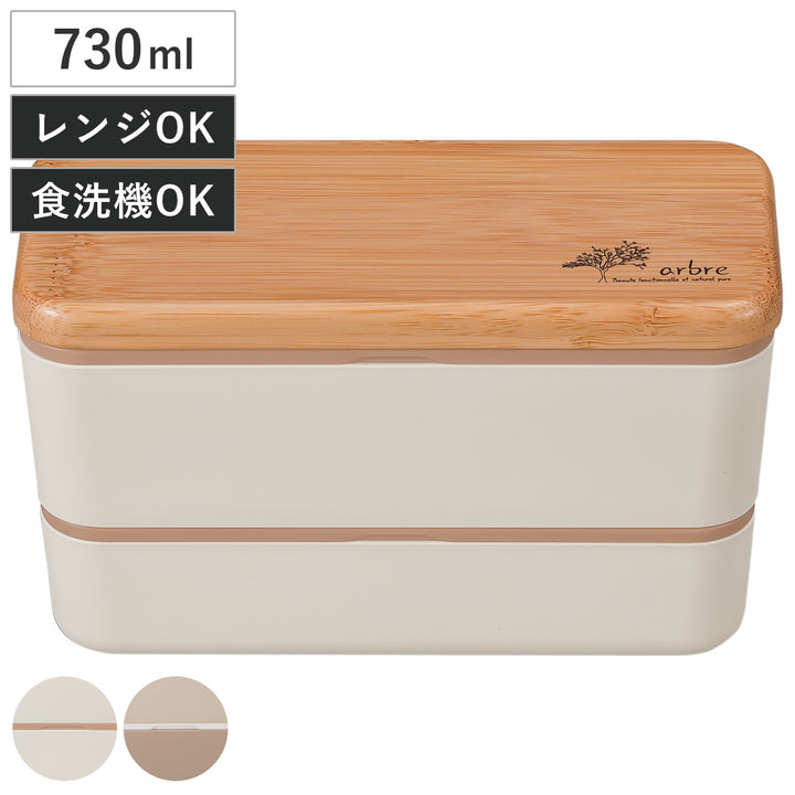 弁当箱2段730mlARBLEバンブー長角ネストランチ