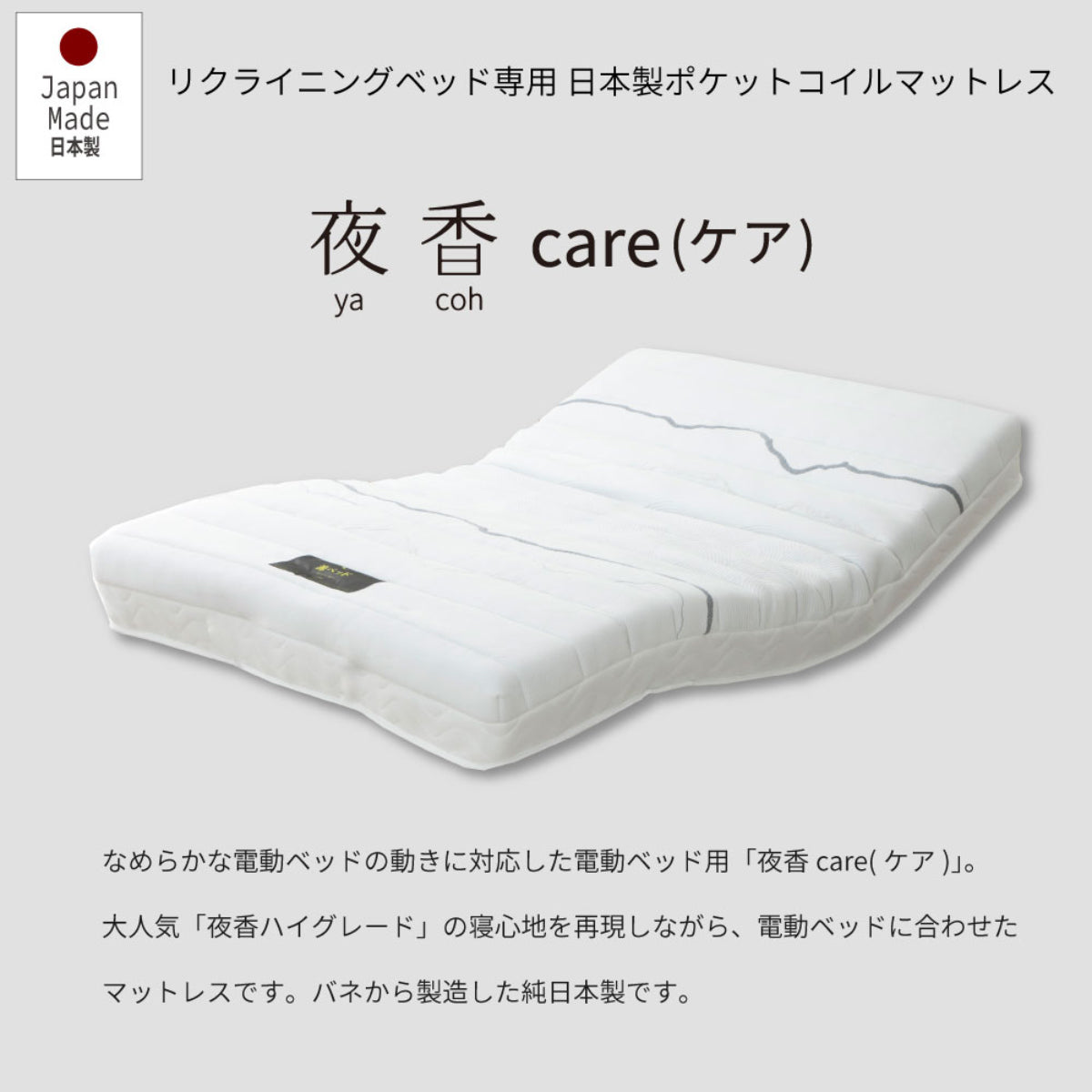 電動ベッド用マットレス 夜香care シングル 日本製