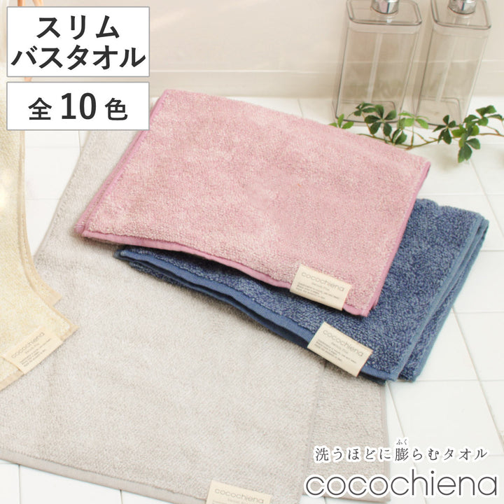 スリムバスタオルココチエナ234×120cm