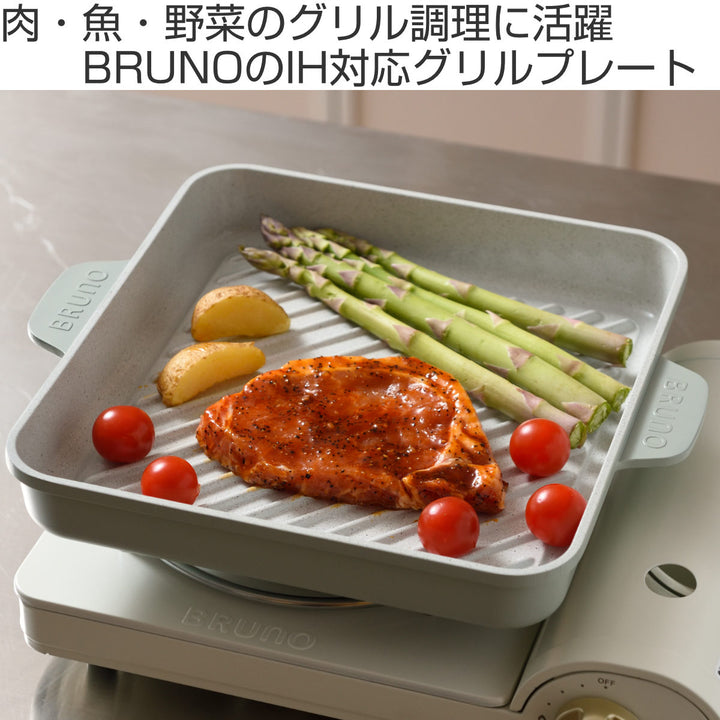 BRUNOグリルプレートIH対応オーブン対応シリコングリップ付き