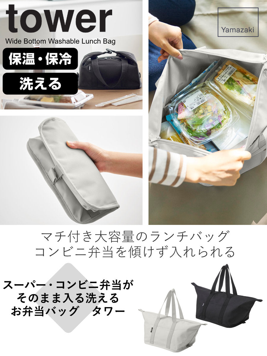 山崎実業 tower スーパー・コンビニ弁当がそのまま入る洗えるお弁当