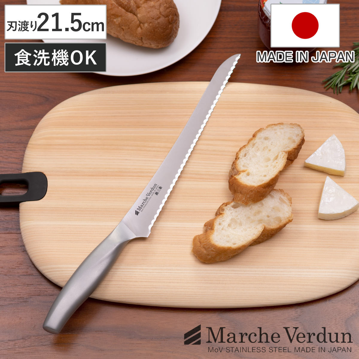 パン切り包丁 21.5cmマルシェヴェルダン 食洗機対応 日本製 パン