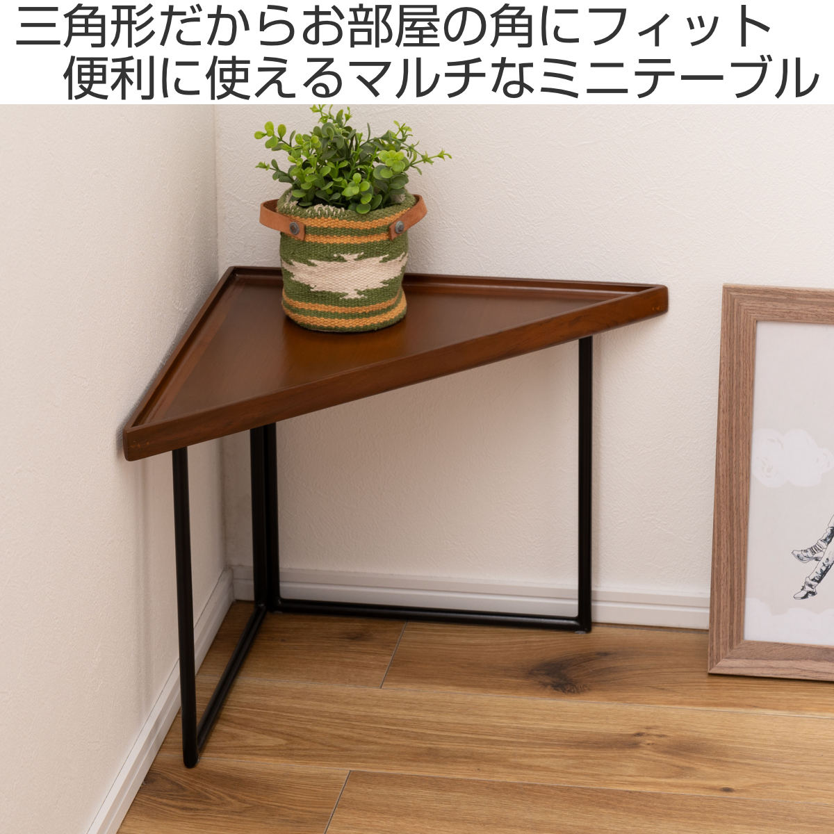 ミニテーブル コーナー Sサイズ 幅40cm – ハウジー
