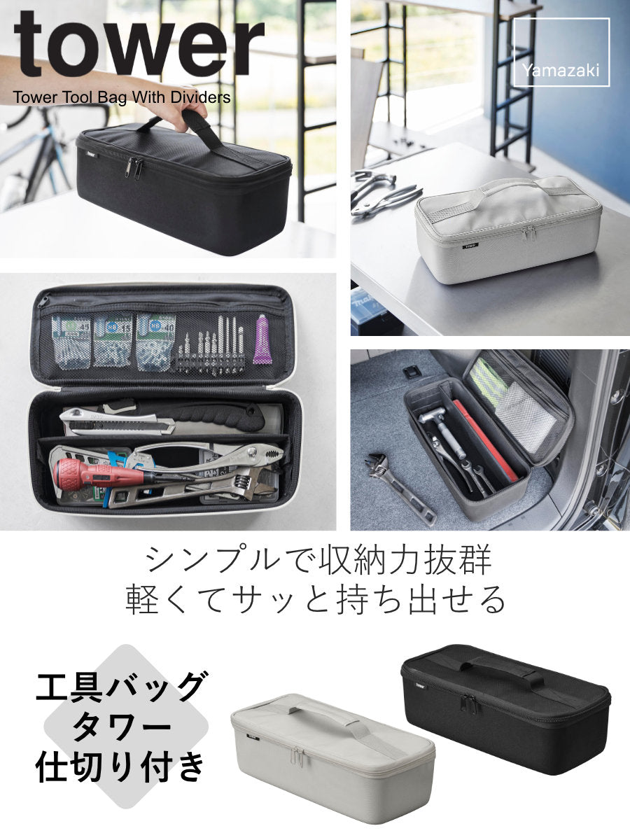 山崎実業 tower 工具バッグ タワー 仕切り付き – ハウジー