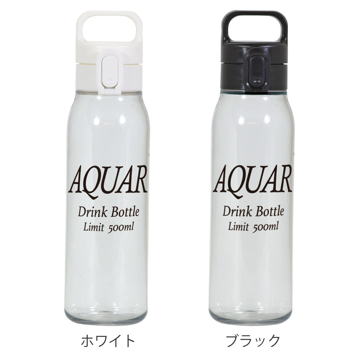 水筒 500ml アクアール PCワンタッチウォーターボトル – ハウジー
