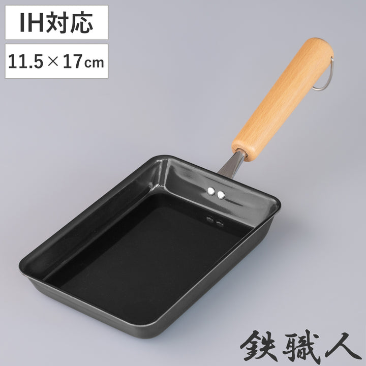 卵焼き器11.5×17cmIH対応鉄製鉄職人日本製