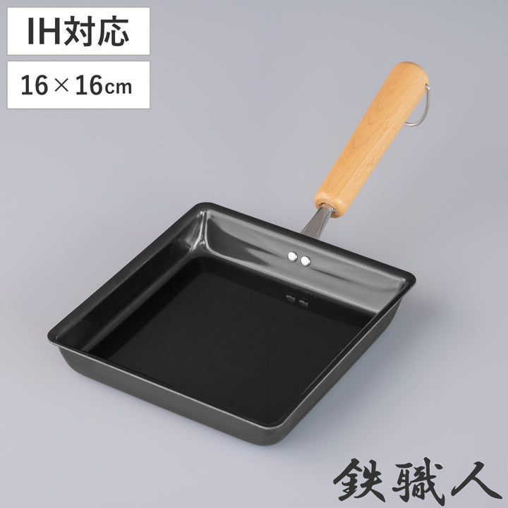 卵焼き器16×16cmIH対応鉄製正方形日本製