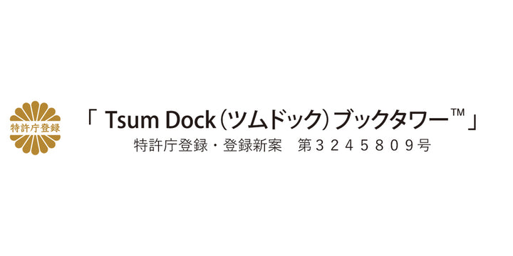 ブックタワーロータイプ5段高さ67.5cm日本製TsumDockブックタワー