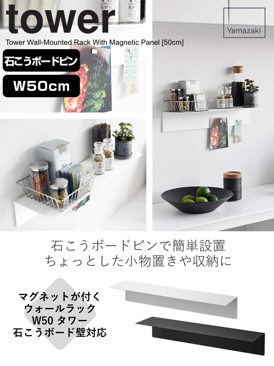 山崎実業 tower マグネットが付くウォールラックW50 タワー 石こう