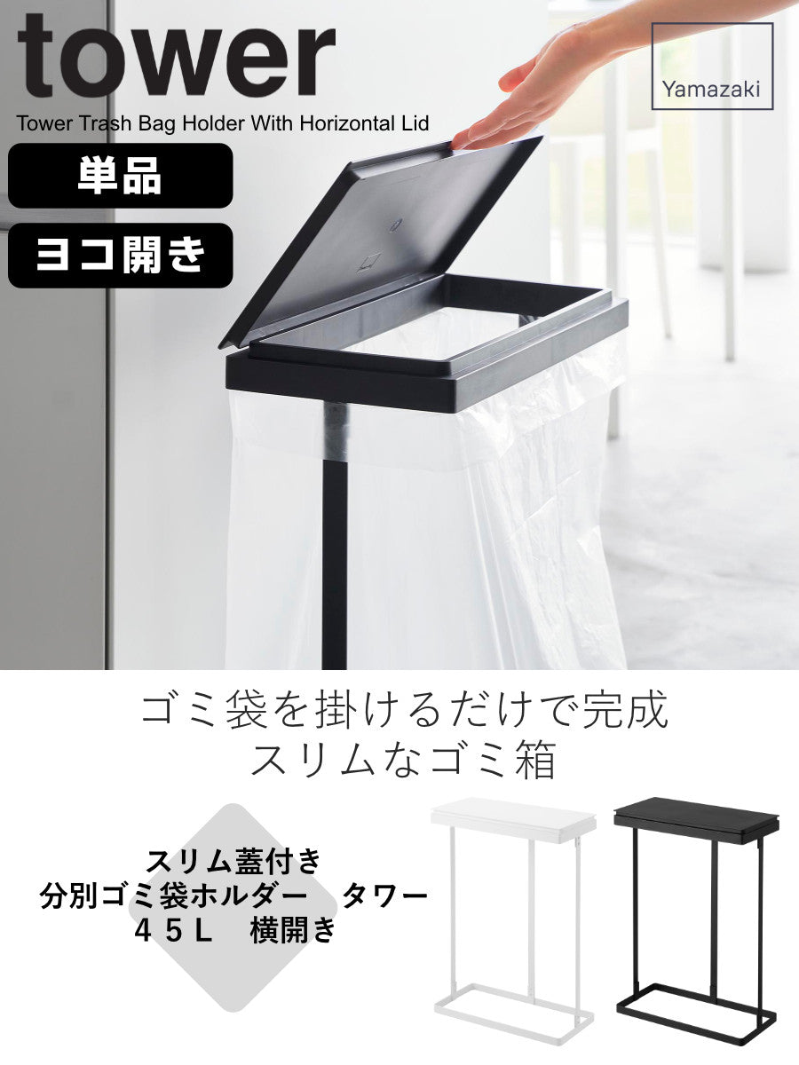 山崎実業 tower スリム蓋付き分別ゴミ袋ホルダー タワー 45L 横開き