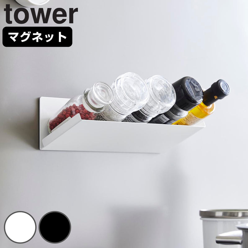 山崎実業towerマグネット斜め置きスパイスラックタワー
