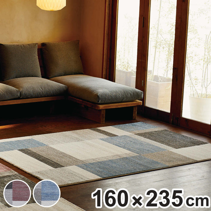 ラグウィルトン織りマディソン160×235cmホットカーペット・床暖房対応