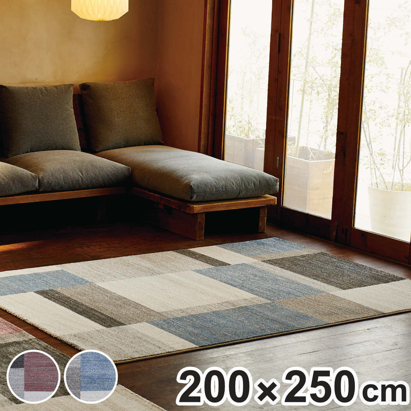 ラグウィルトン織りマディソン200×250cmホットカーペット・床暖房対応