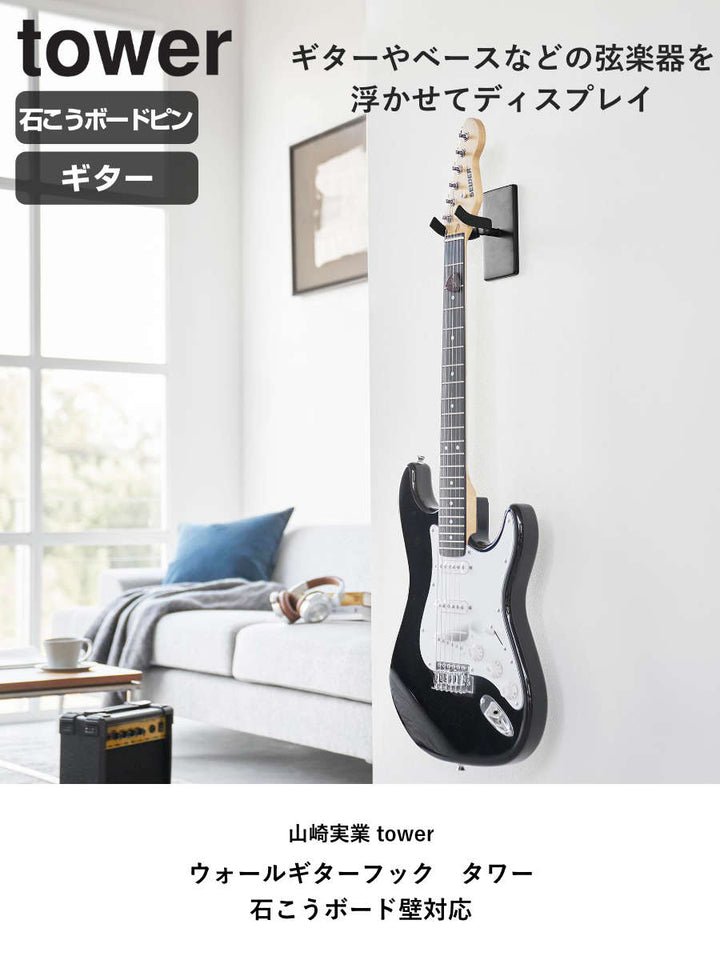 山崎実業towerウォールギターフックタワー石こうボード壁対応