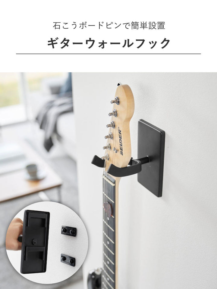 山崎実業towerウォールギターフックタワー石こうボード壁対応