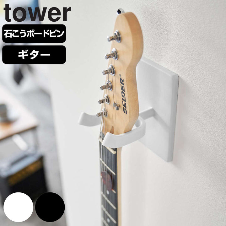 山崎実業towerウォールギターフックタワー石こうボード壁対応