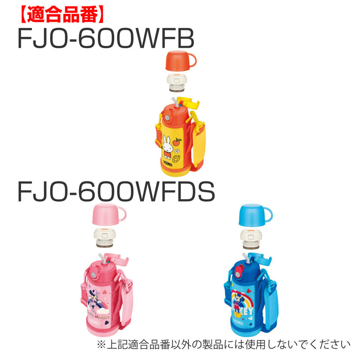 サーモスFJO-600ストローセット飲み口ストロー各1個