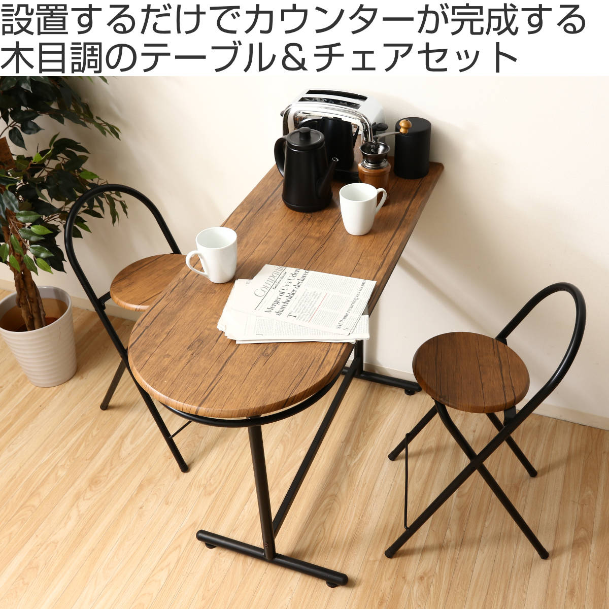 カウンターテーブルとチェアのセット カウンターテーブル セット