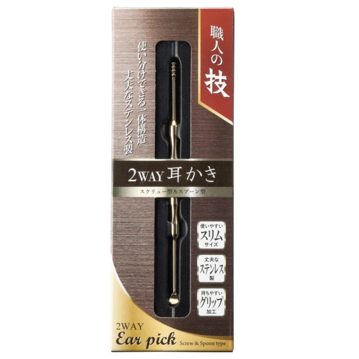 耳かき 職人の技 2WAY耳かき スクリュー式 かき出し式 ステンレス
