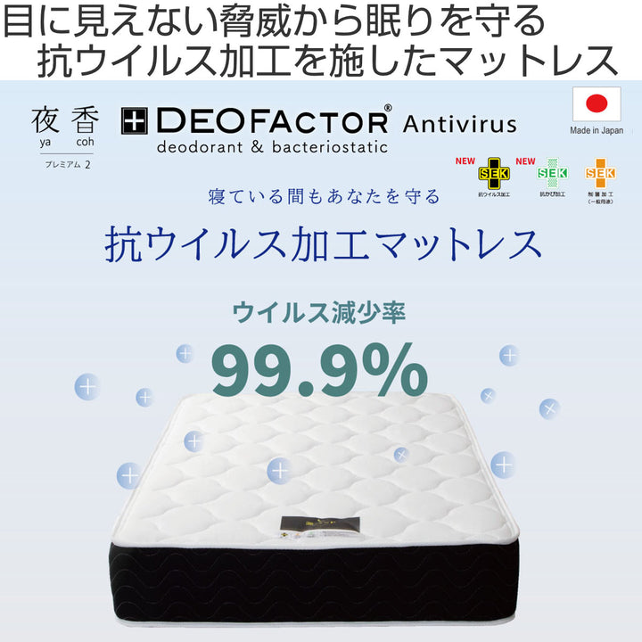 マットレスセミダブルデオファクター夜香プレミアム抗ウイルスポケットコイル