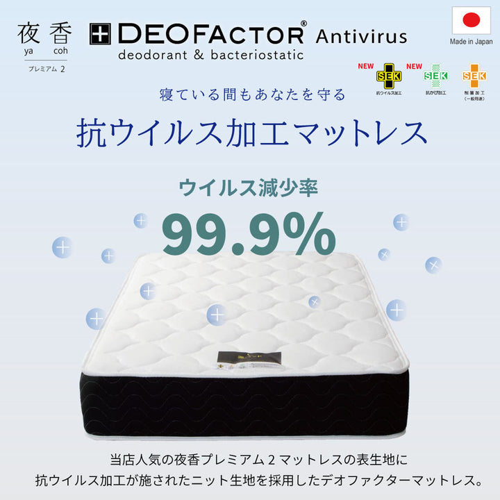 マットレスワイドダブルデオファクター夜香プレミアム抗ウイルスポケットコイル