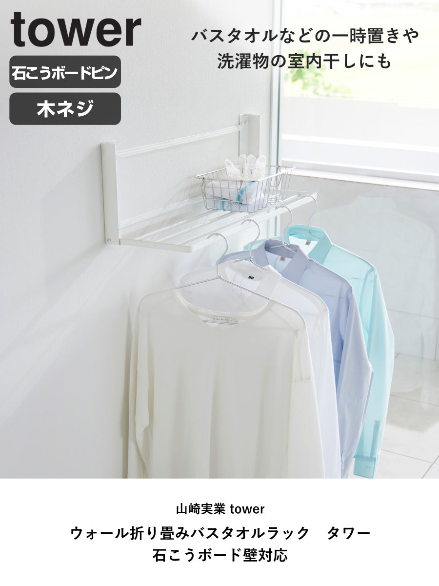 山崎実業 tower ウォール折り畳みバスタオルラック タワー 石こう