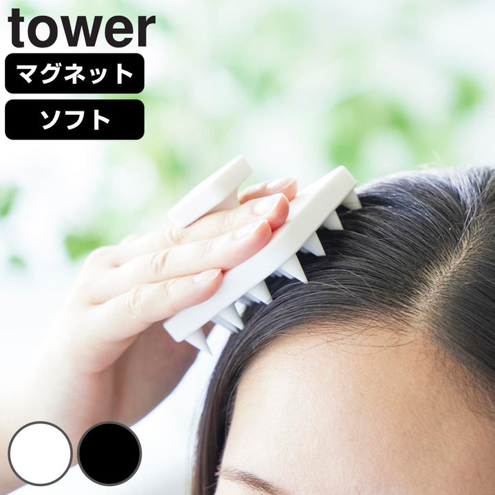 山崎実業towerマグネット頭皮マッサージブラシタワーハンドル付きソフトタイプ