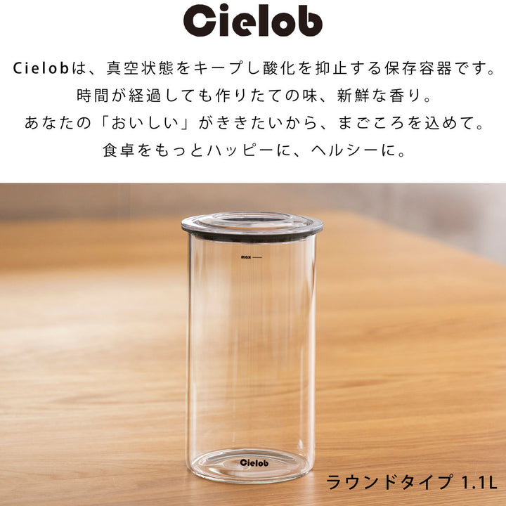 保存容器1.1LCielob真空キャニスターラウンド