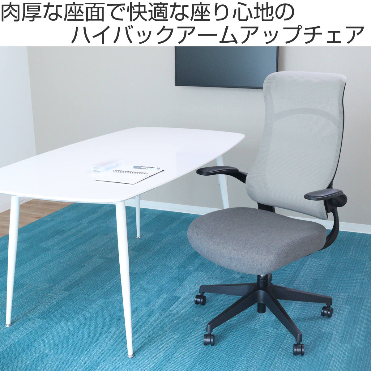 ワークチェア 座面高43.5～51cm ハイバックアームアップチェア