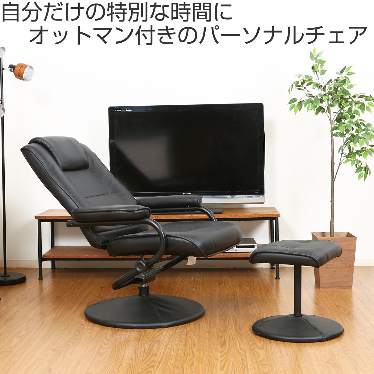 リクライニングチェア 黒 オットマン付き パーソナルチェア リクライニング オットマン付 座面高44～46cm – ハウジー