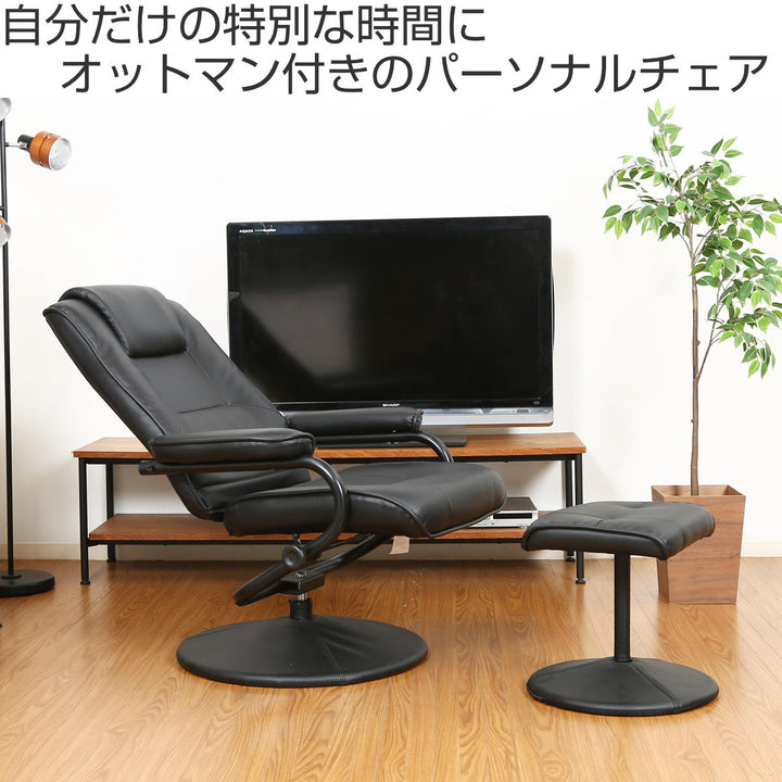 パーソナルチェア リクライニング オットマン付 座面高44～46cm – ハウジー