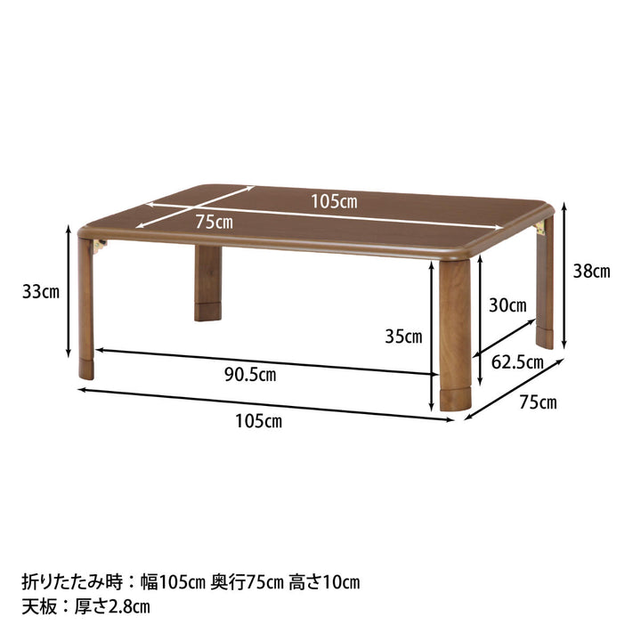 ローテーブル幅105×奥行75×高さ33・38cm軽量折りたたみ座卓継脚付