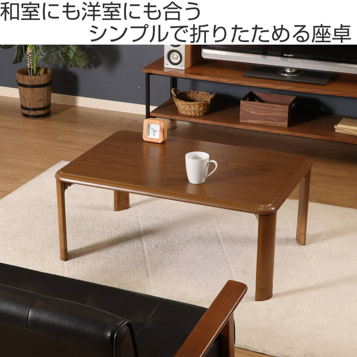 ローテーブル幅90×奥行60×高さ33・38cm軽量折りたたみ座卓継脚付