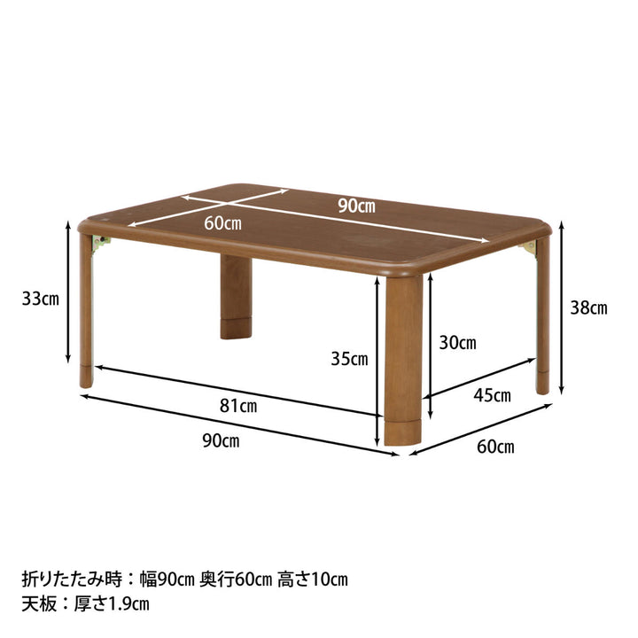 ローテーブル幅90×奥行60×高さ33・38cm軽量折りたたみ座卓継脚付