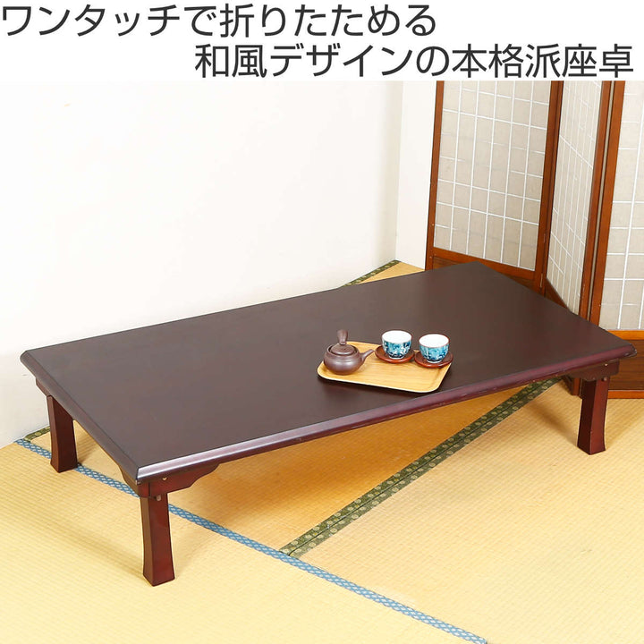 ローテーブル幅150×奥行75×高さ34cm紫檀色折脚和風座卓