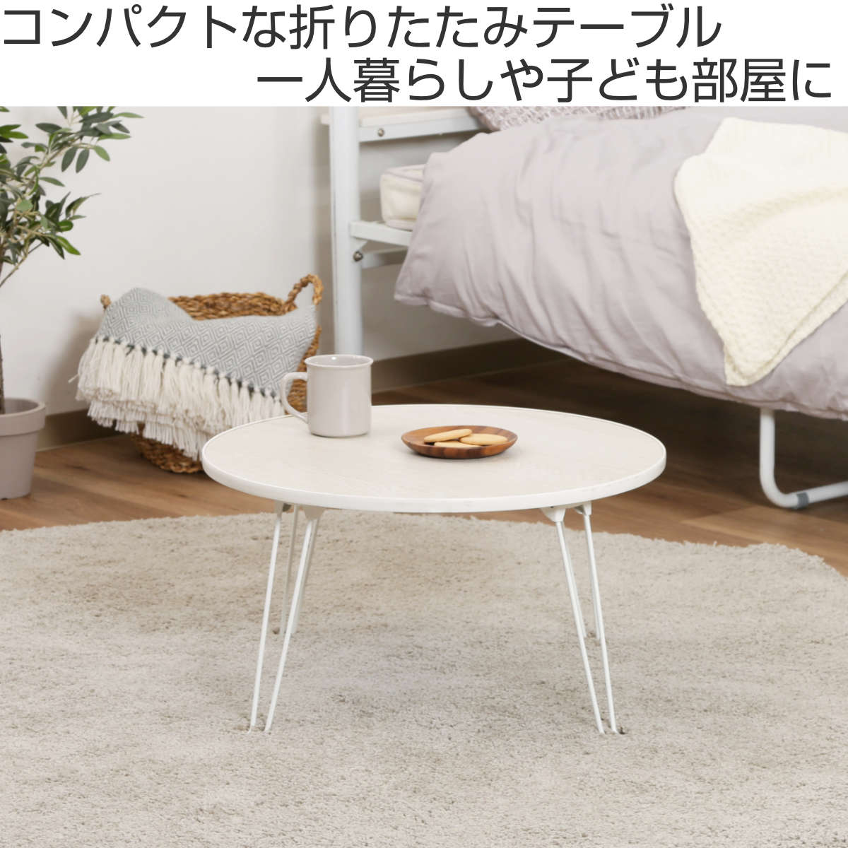 ローテーブル 折りたたみ 円型 直径60cm – ハウジー